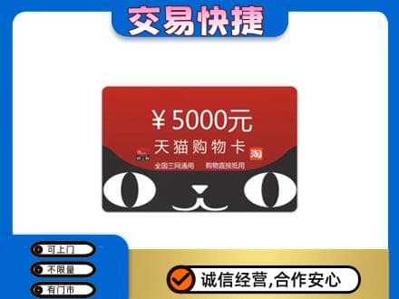 运城垣曲县购物卡回收天猫卡.jpg