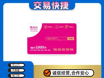 运城垣曲县购物卡回收唯品会卡.jpg
