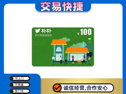 运城垣曲县购物卡回收朴朴超市卡.jpg