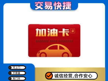 运城垣曲县购物卡回收加油卡2.jpg