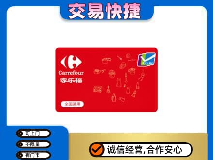 运城垣曲县购物卡回收家乐福卡.jpg