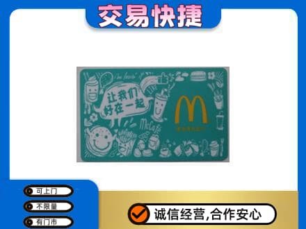 运城垣曲县购物卡回收麦当劳卡.jpg