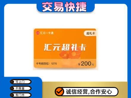 运城垣曲县购物卡回收汇元卡.jpg