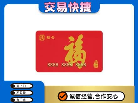运城垣曲县购物卡回收福卡.jpg