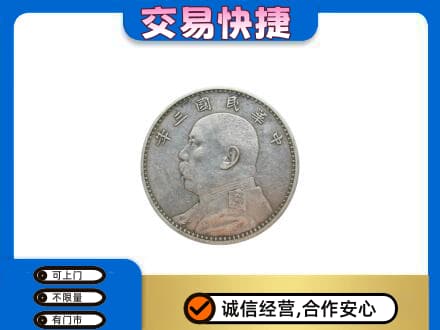 运城垣曲县礼品回收袁大头.jpg